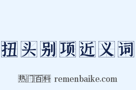 扭头别项近义词是什么意思的图片